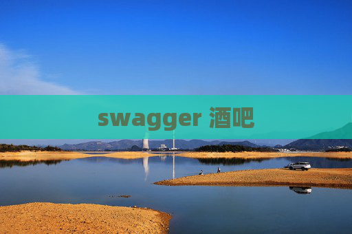 swagger 酒吧